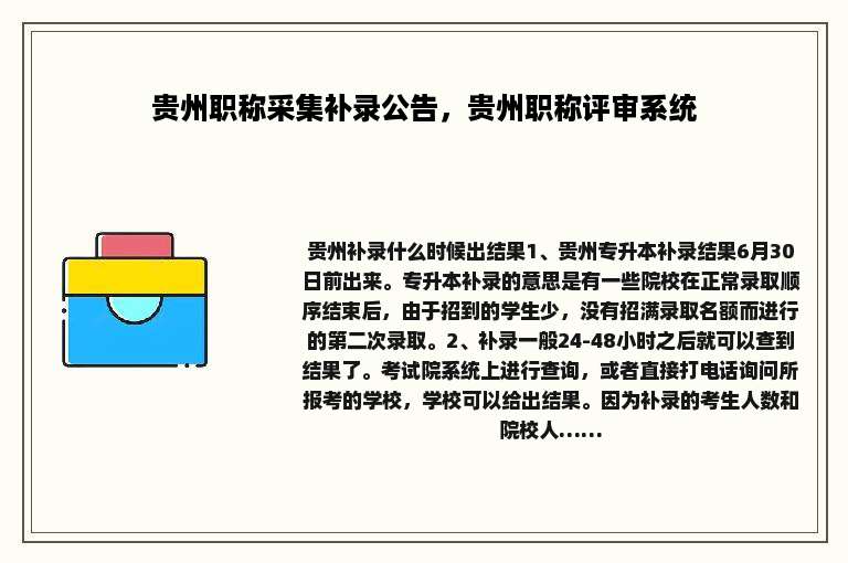 贵州职称采集补录公告，贵州职称评审系统