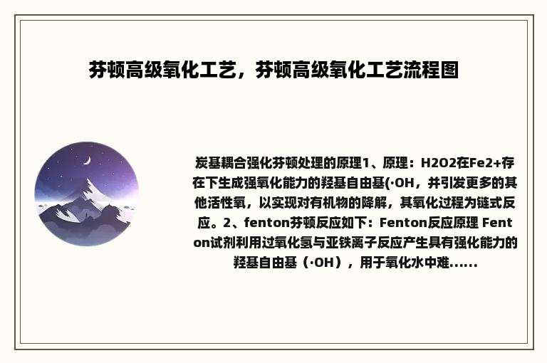 芬顿高级氧化工艺，芬顿高级氧化工艺流程图