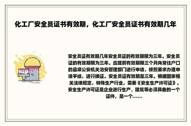 化工厂安全员证书有效期，化工厂安全员证书有效期几年