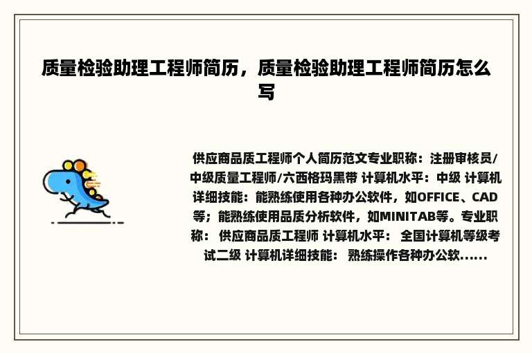 质量检验助理工程师简历，质量检验助理工程师简历怎么写