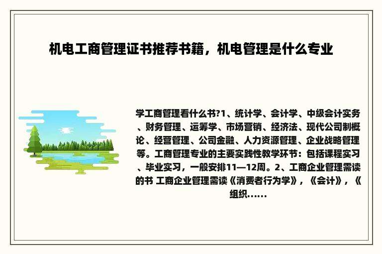 机电工商管理证书推荐书籍，机电管理是什么专业