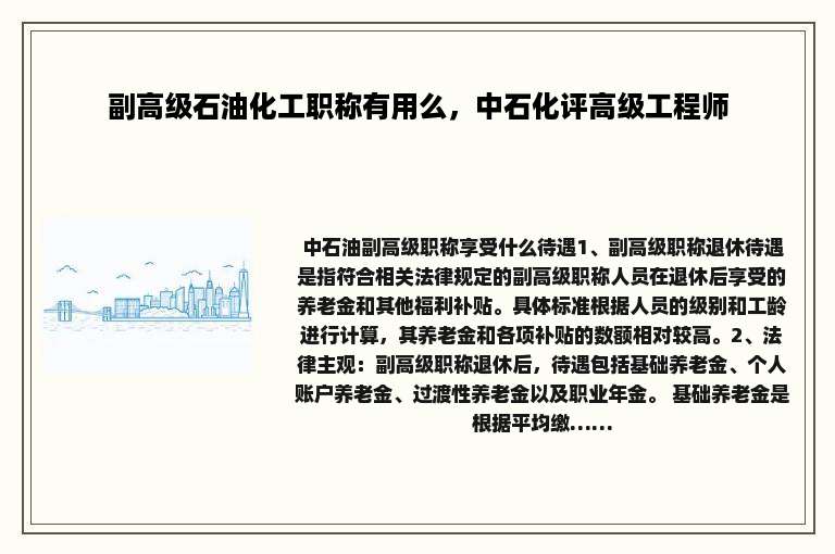 副高级石油化工职称有用么，中石化评高级工程师