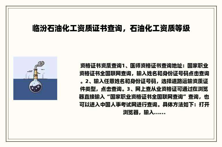 临汾石油化工资质证书查询，石油化工资质等级