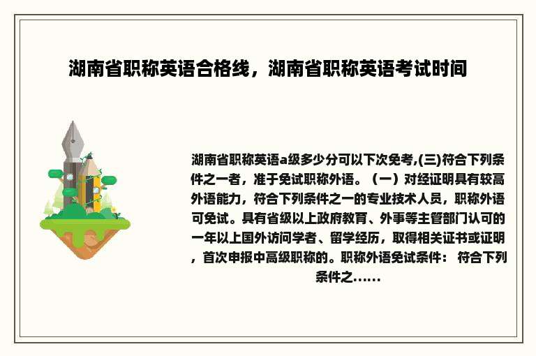 湖南省职称英语合格线，湖南省职称英语考试时间