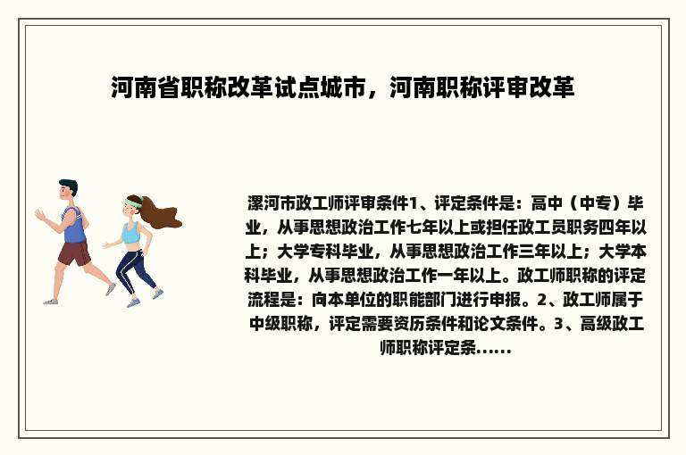 河南省职称改革试点城市，河南职称评审改革