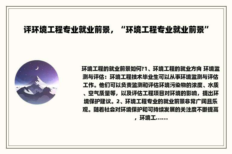 评环境工程专业就业前景，“环境工程专业就业前景”