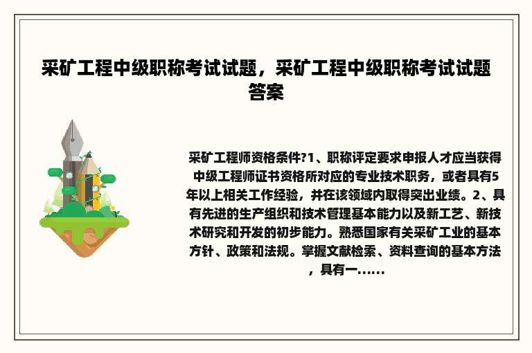 采矿工程中级职称考试试题，采矿工程中级职称考试试题答案