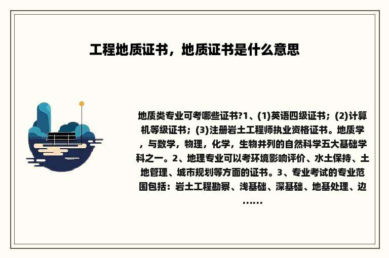 工程地质证书，地质证书是什么意思