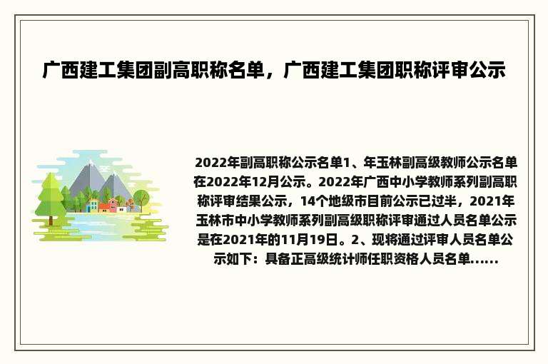 广西建工集团副高职称名单，广西建工集团职称评审公示