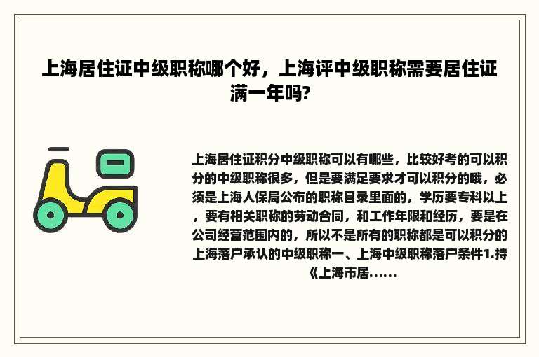 上海居住证中级职称哪个好，上海评中级职称需要居住证满一年吗?