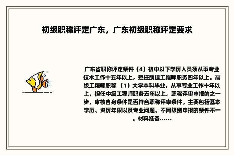 初级职称评定广东，广东初级职称评定要求