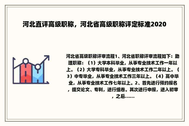 河北直评高级职称，河北省高级职称评定标准2020