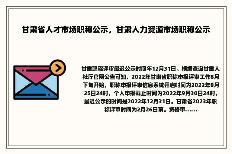 甘肃省人才市场职称公示，甘肃人力资源市场职称公示