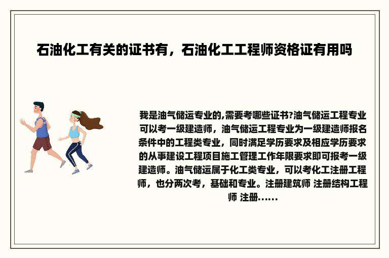 石油化工有关的证书有，石油化工工程师资格证有用吗