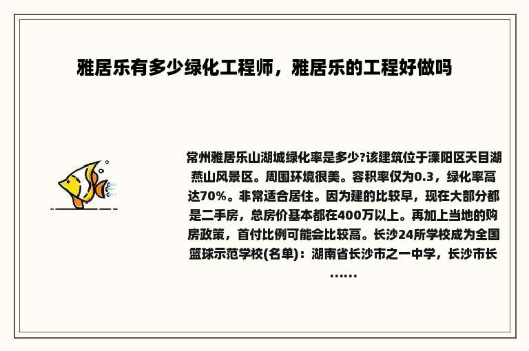 雅居乐有多少绿化工程师，雅居乐的工程好做吗