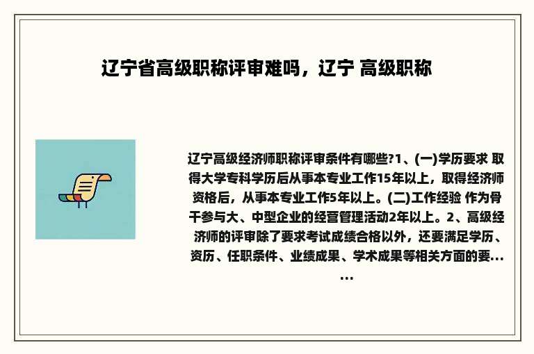 辽宁省高级职称评审难吗，辽宁 高级职称