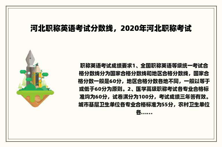 河北职称英语考试分数线，2020年河北职称考试