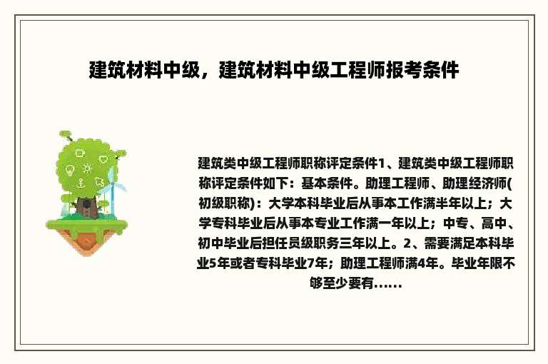 建筑材料中级，建筑材料中级工程师报考条件
