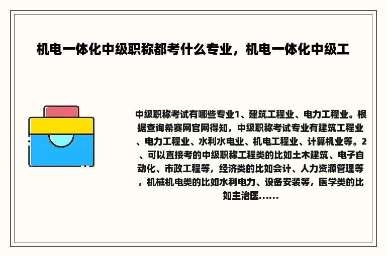机电一体化中级职称都考什么专业，机电一体化中级工