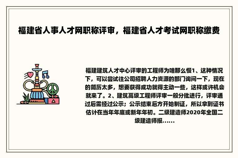福建省人事人才网职称评审，福建省人才考试网职称缴费