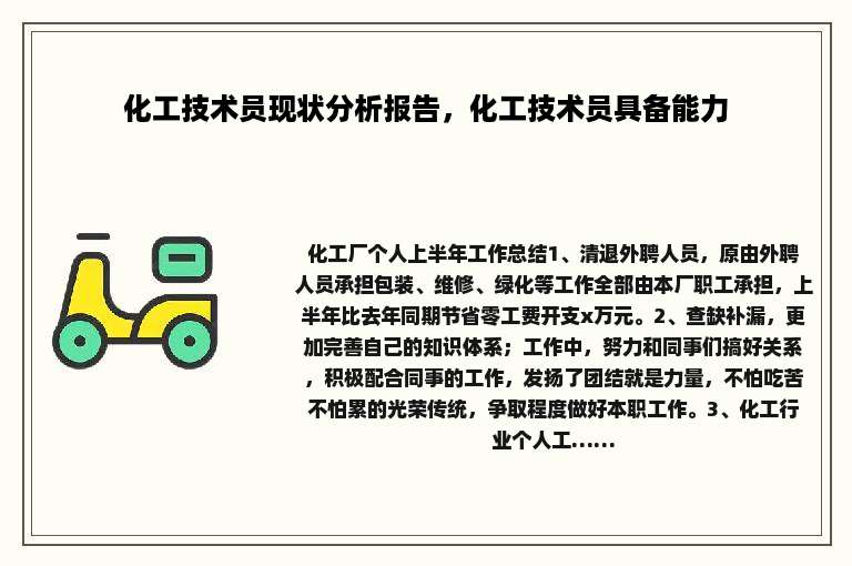 化工技术员现状分析报告，化工技术员具备能力