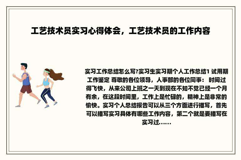 工艺技术员实习心得体会，工艺技术员的工作内容