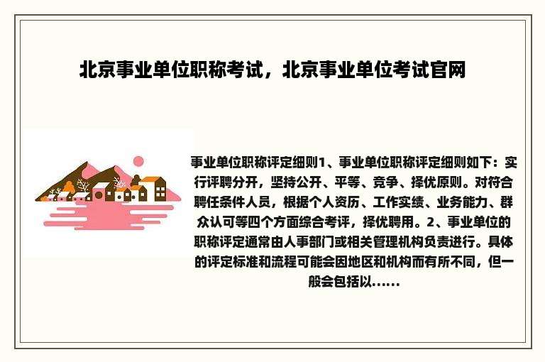北京事业单位职称考试，北京事业单位考试官网