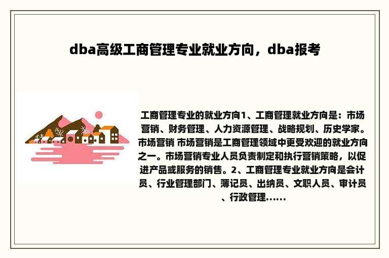 dba高级工商管理专业就业方向，dba报考