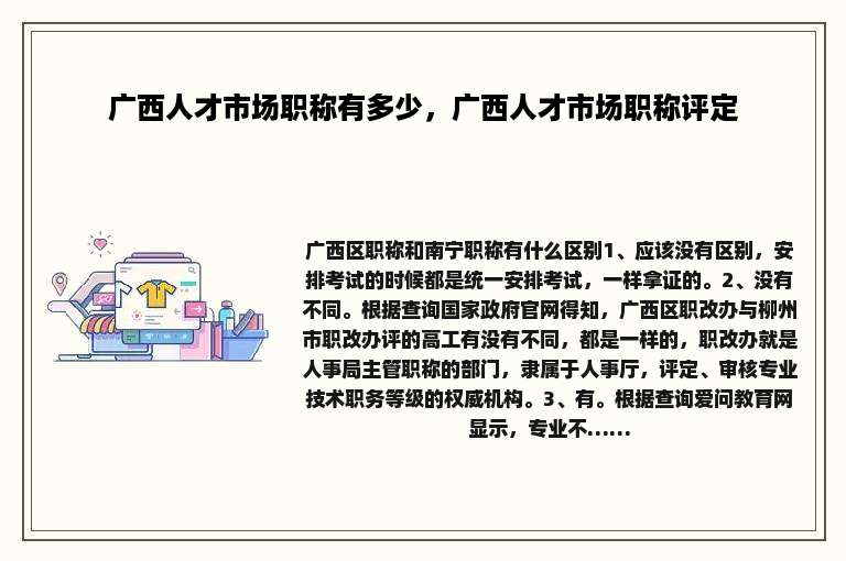 广西人才市场职称有多少，广西人才市场职称评定