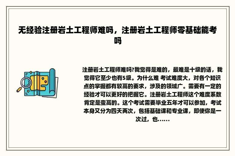 无经验注册岩土工程师难吗，注册岩土工程师零基础能考吗