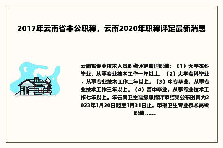 2017年云南省非公职称，云南2020年职称评定最新消息