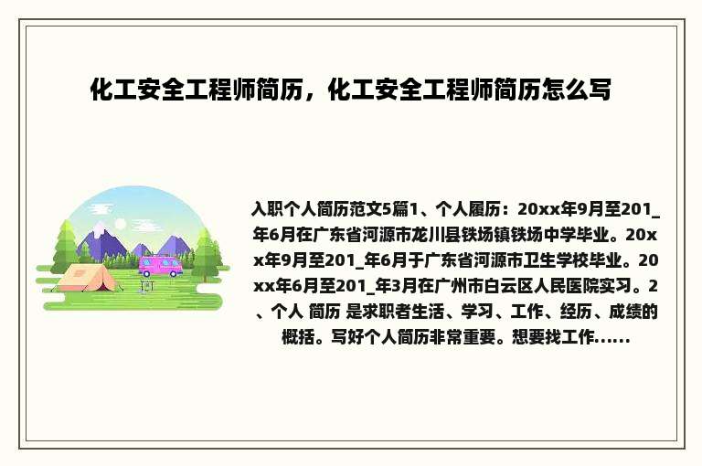 化工安全工程师简历，化工安全工程师简历怎么写