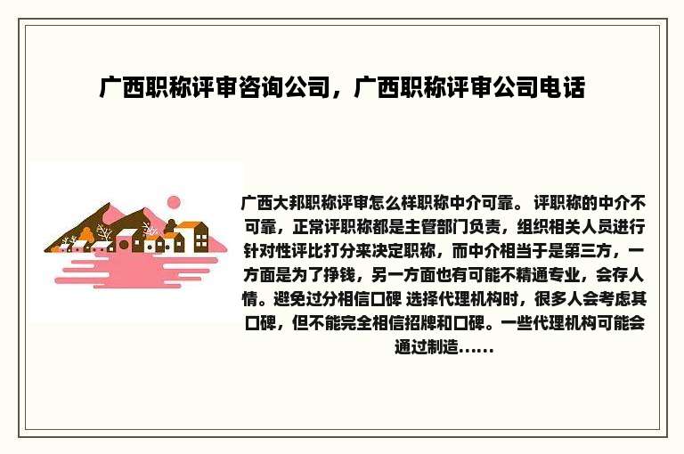 广西职称评审咨询公司，广西职称评审公司电话