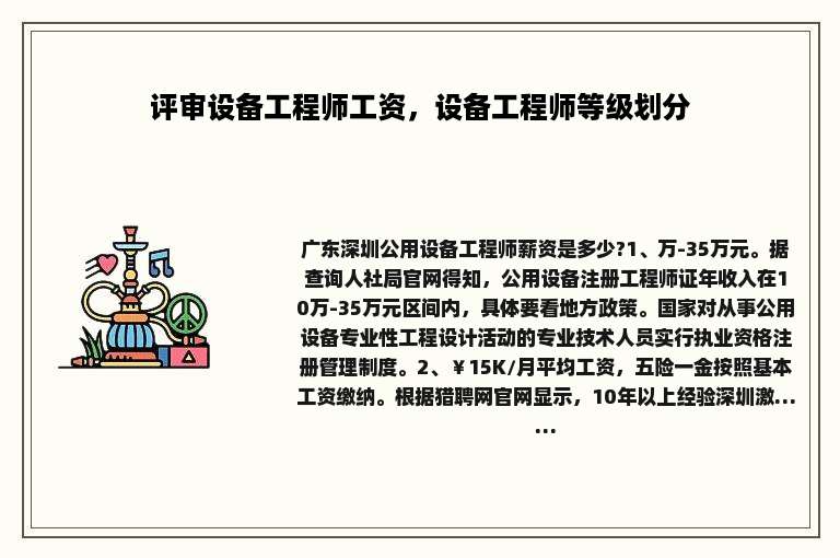 评审设备工程师工资，设备工程师等级划分
