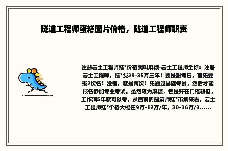 隧道工程师蛋糕图片价格，隧道工程师职责