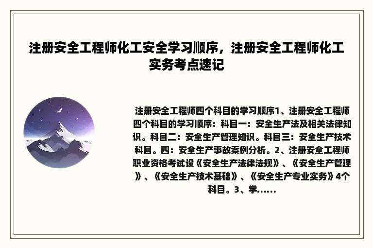 注册安全工程师化工安全学习顺序，注册安全工程师化工实务考点速记
