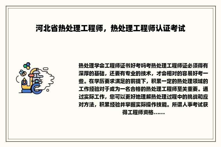 河北省热处理工程师，热处理工程师认证考试