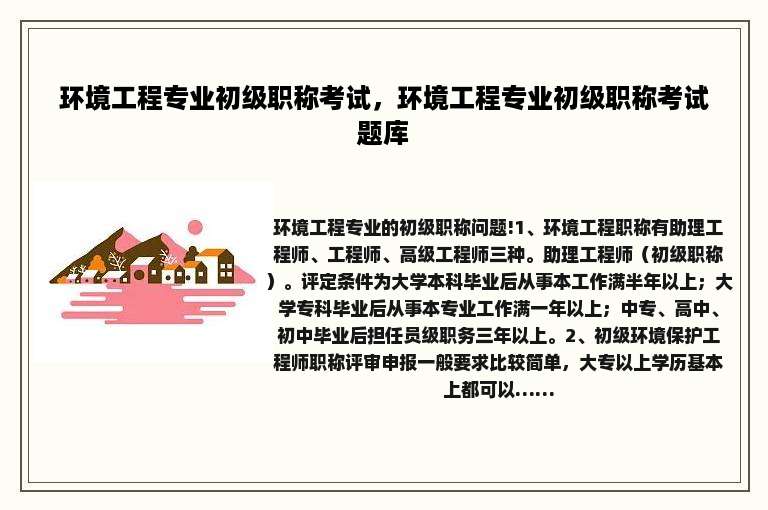 环境工程专业初级职称考试，环境工程专业初级职称考试题库