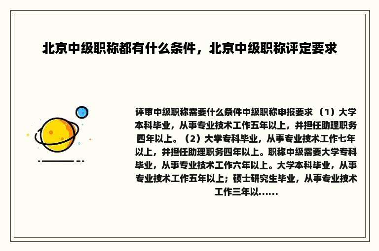 北京中级职称都有什么条件，北京中级职称评定要求