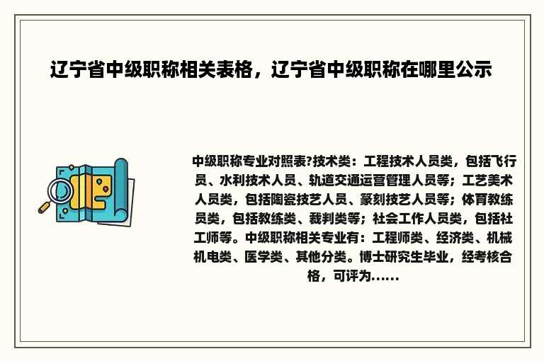 辽宁省中级职称相关表格，辽宁省中级职称在哪里公示