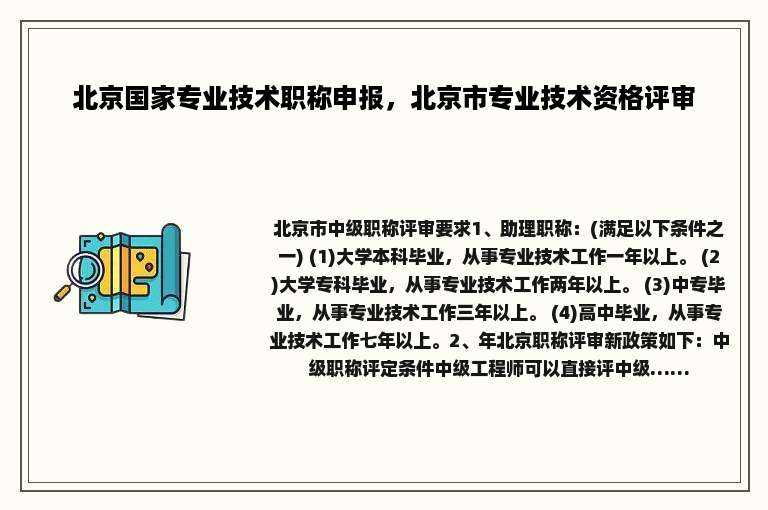 北京国家专业技术职称申报，北京市专业技术资格评审