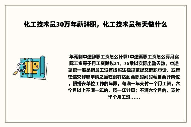 化工技术员30万年薪辞职，化工技术员每天做什么