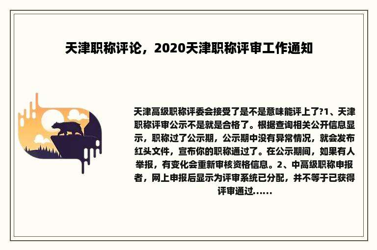 天津职称评论，2020天津职称评审工作通知