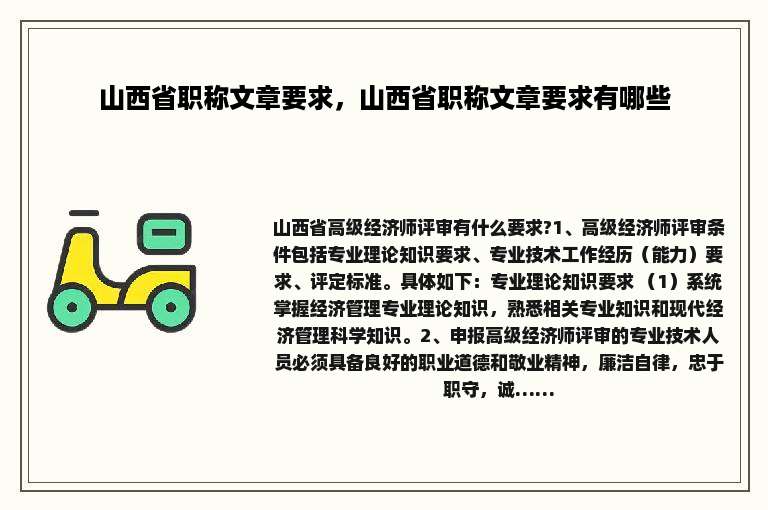 山西省职称文章要求，山西省职称文章要求有哪些