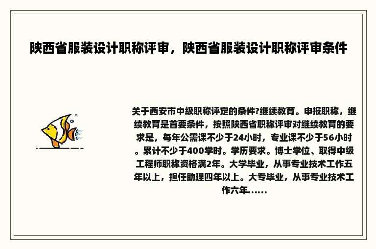 陕西省服装设计职称评审，陕西省服装设计职称评审条件