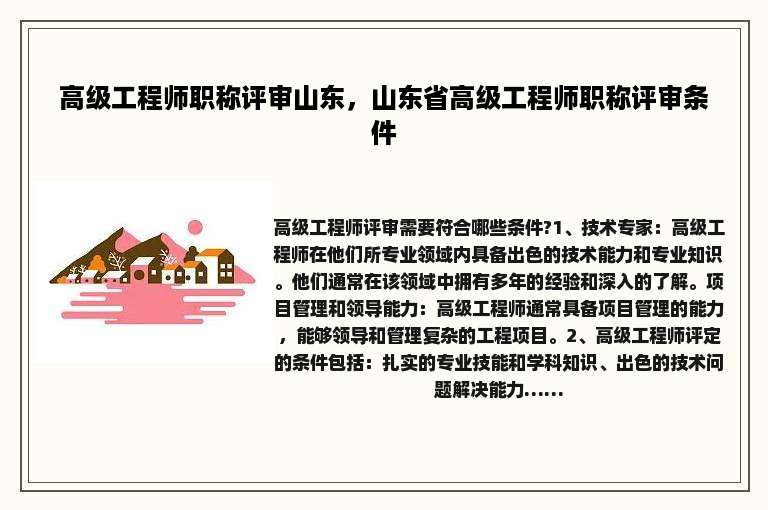 高级工程师职称评审山东，山东省高级工程师职称评审条件