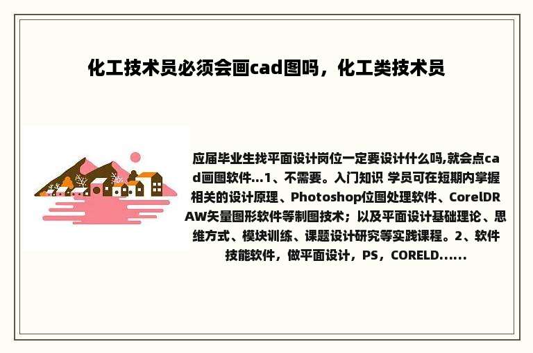 化工技术员必须会画cad图吗，化工类技术员