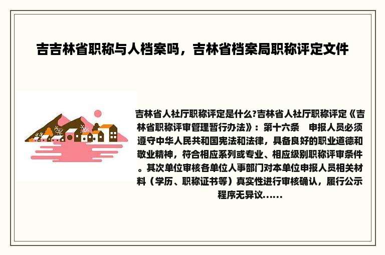 吉吉林省职称与人档案吗，吉林省档案局职称评定文件