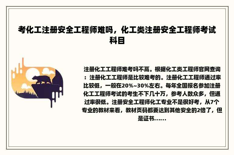 考化工注册安全工程师难吗，化工类注册安全工程师考试科目