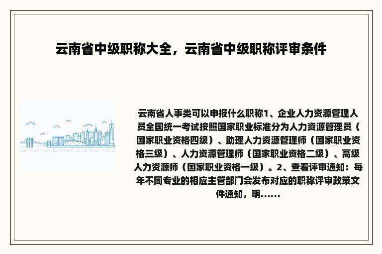 云南省中级职称大全，云南省中级职称评审条件